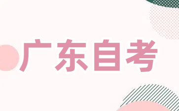 广东自考专科院校有哪些?