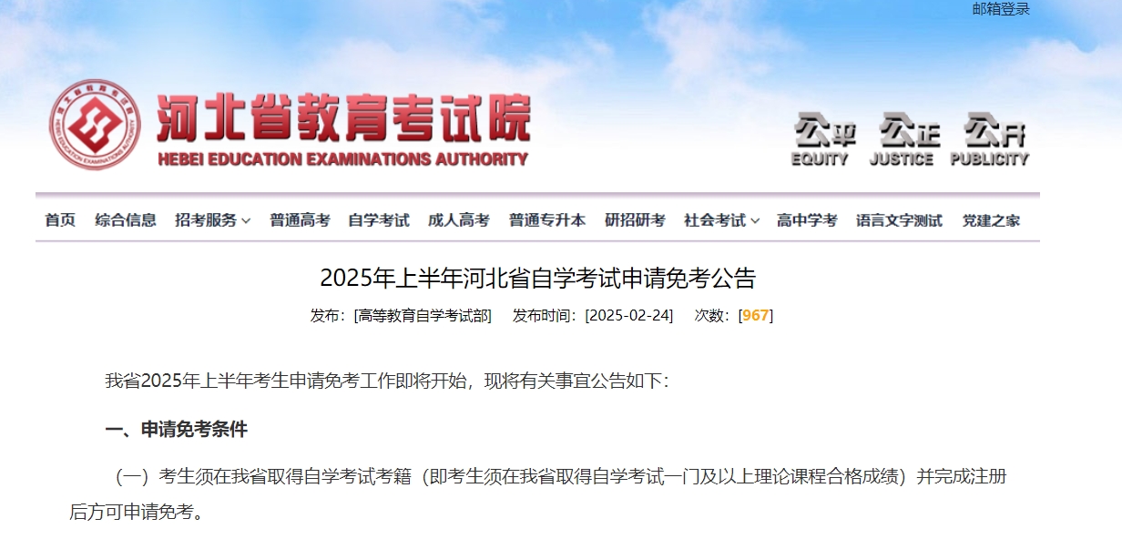 河北省自学考试申请免考