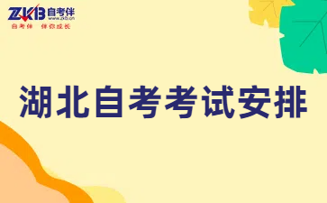 湖北自考专科考试安排  