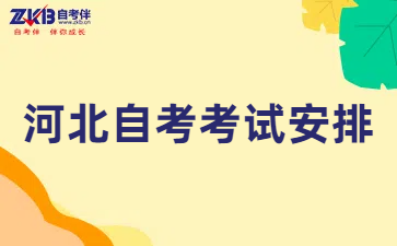 河北自考本科考试安排