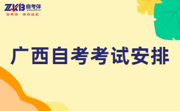 广西自考本科考试安排