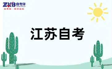 江苏自考本科报考要求