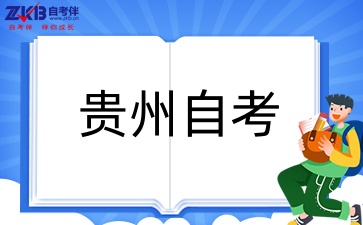 贵州自考440301建筑工程技术