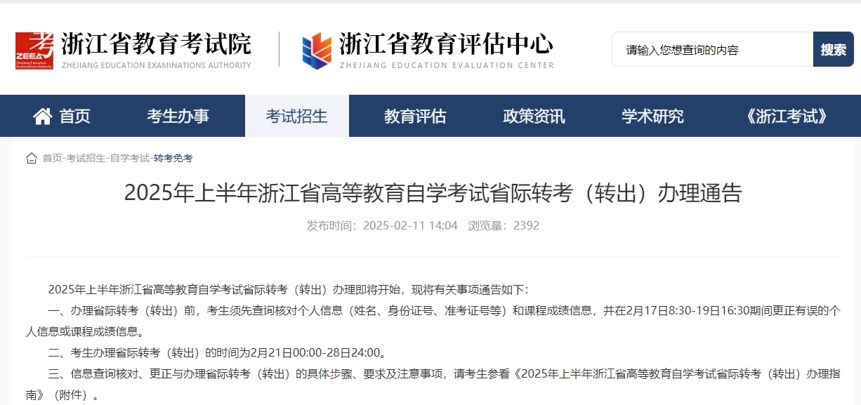 浙江自学考试省际转考