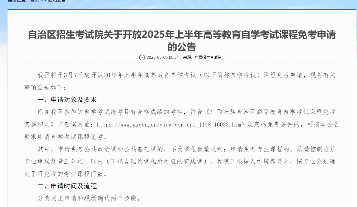 广西自考课程免考申请
