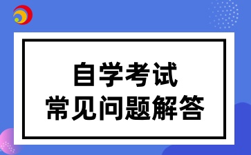 广东省自学考试本科怎么学比较快