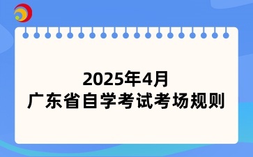 2025年4月广东省自学考试考场规则