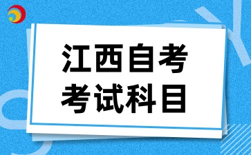 2025 年江西自考考试科目有那些呢