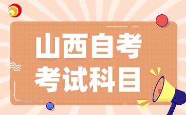 2025年山西自考考试科目有那些呢