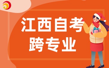 江西自考可以跨专业报考吗
