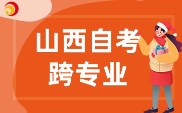 山西自考可以跨专业报考吗