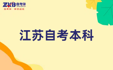 江苏自考本科报考要求