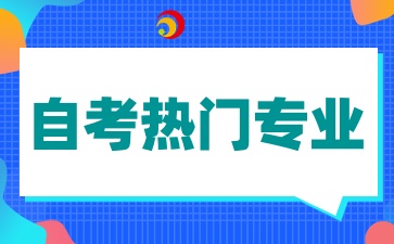 2025年陕西自考有哪些热门专业呢
