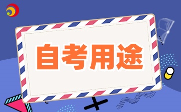2025年山西自考学历有什么用途