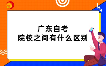 广东自考院校之间有什么区别