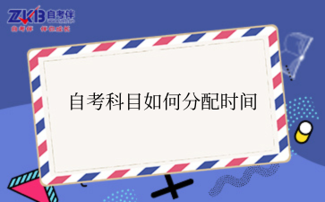 江苏自考科目如何分配时间