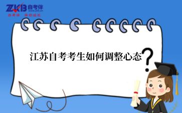 江苏自考考生如何调整心态