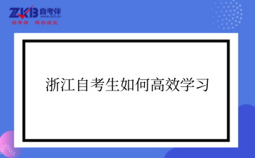浙江自考生如何高效学习