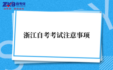 浙江自考考试注意事项