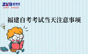 福建自考考试当天注意事项