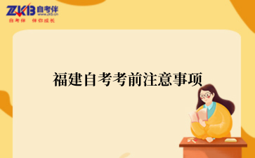 福建自考考前注意事项