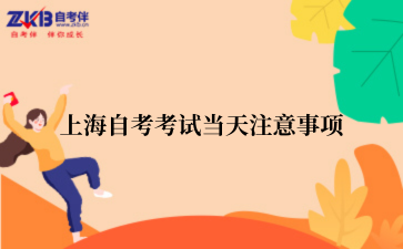 上海自考考试当天注意事项