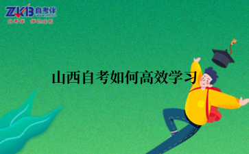 山西自考如何高效学习
