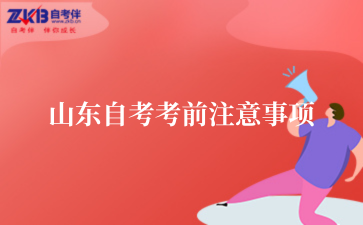 山东自考考前注意事项
