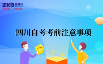 四川自考考前注意事项