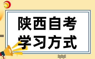 2025年陕西自考来袭，这些学习形式你了解吗