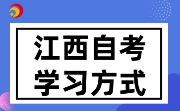 2025年江西自考有哪些学习形式