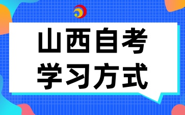 2025年山西自考考试学习形式有哪些呢