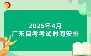 2025年4月广东自考考试时间安排