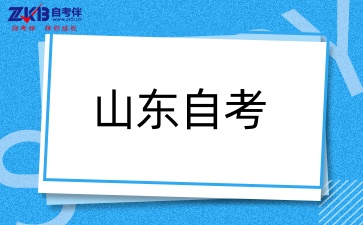 山东自考本科