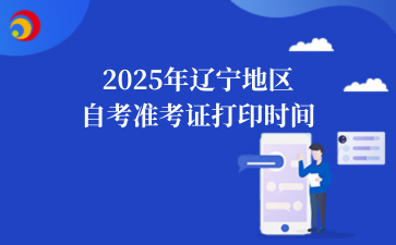 2025年辽宁准考证打印时间