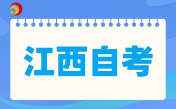 2025年江西自考为什么越来越多的人选择
