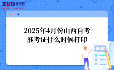 2025年山西准考证打印时间