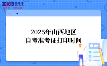 2025年山西准考证打印时间