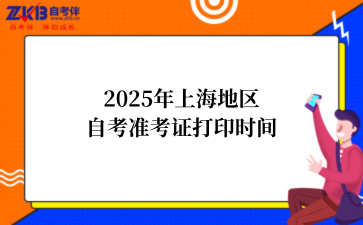 2025年上海准考证打印时间