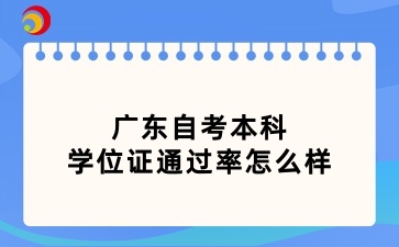 广东自考本科学位证通过率怎么样