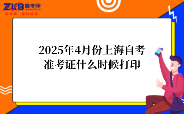 2025年上海准考证打印时间