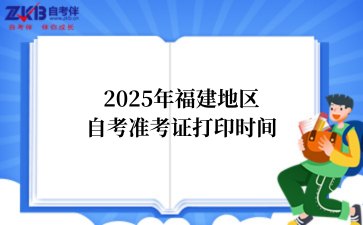 2025年福建准考证打印时间