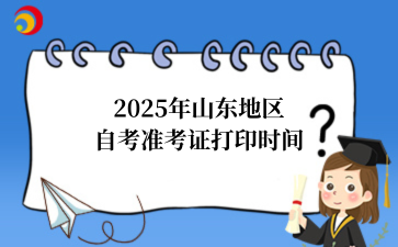 2025年山东准考证打印时间