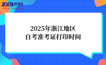 2025年浙江准考证打印时间