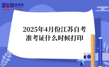2025年江苏准考证打印时间