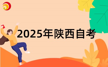 2025年陕西自考：线上学习和线下学习哪个更适合你