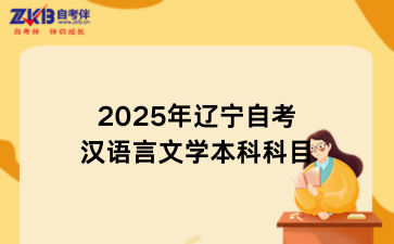 2025年辽宁自考