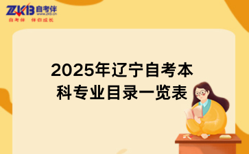 2025年辽宁自考本科专业目录一览表