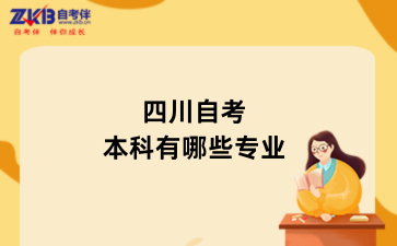 四川自考本科有哪些专业