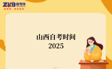 山西自考时间